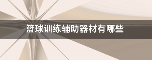 篮球训练器材图片及价格